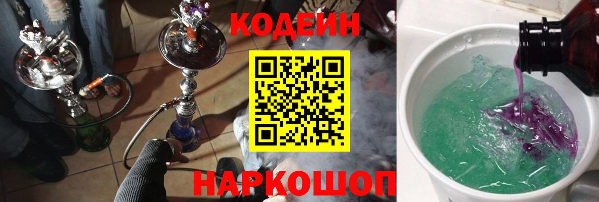 Codein Purple Drank  Кодеиновый сироп Lean Purple Drank  Избербаш  Вход с VPN 
